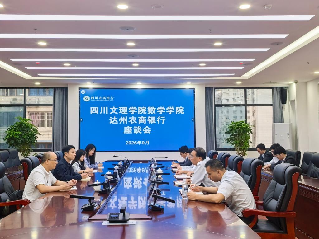 四川文理学院数学学院与达州农商银行召开深化合作座谈会
