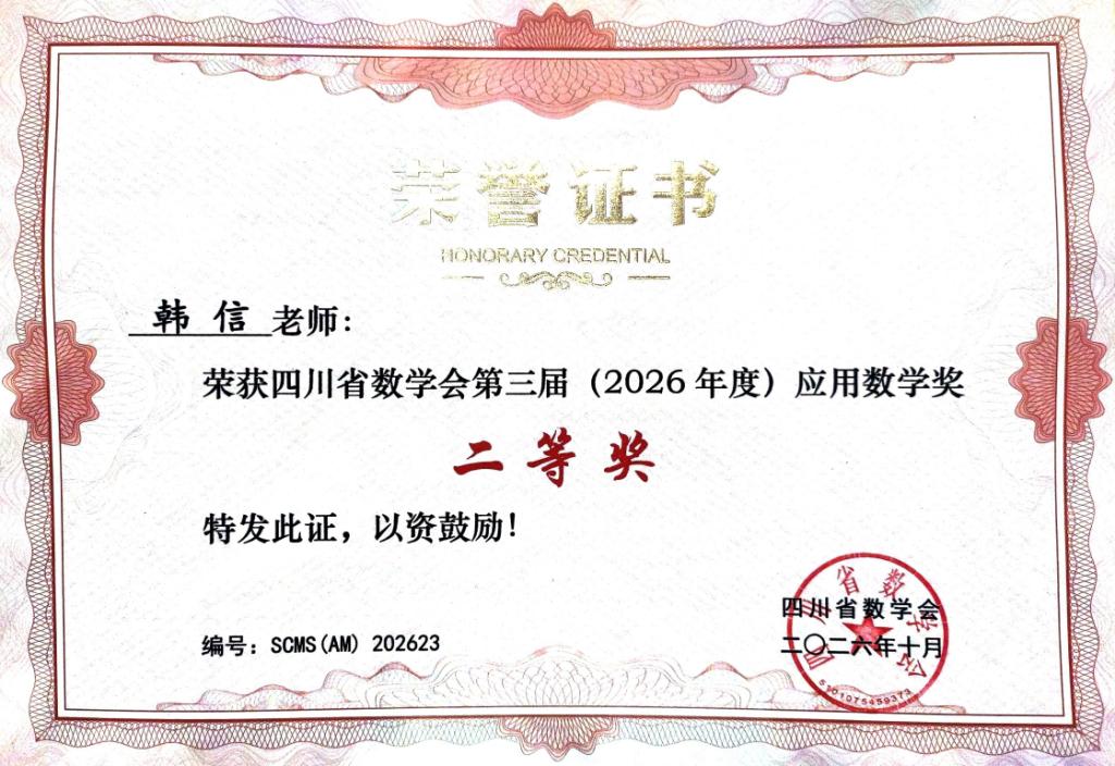 韩信博士荣获四川省数学会第三届“应用数学奖”