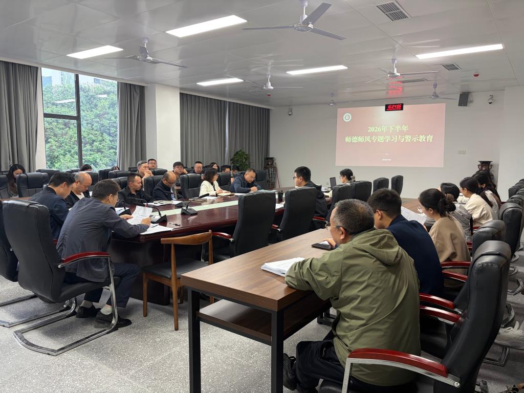 我院开展2026年下半年师德师风专题学习与警示教育