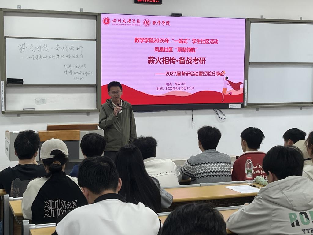“朋辈领航”一站式社区活动‖“研”途筑梦，“职”引未来——数学学院举办考研考公经验分享会