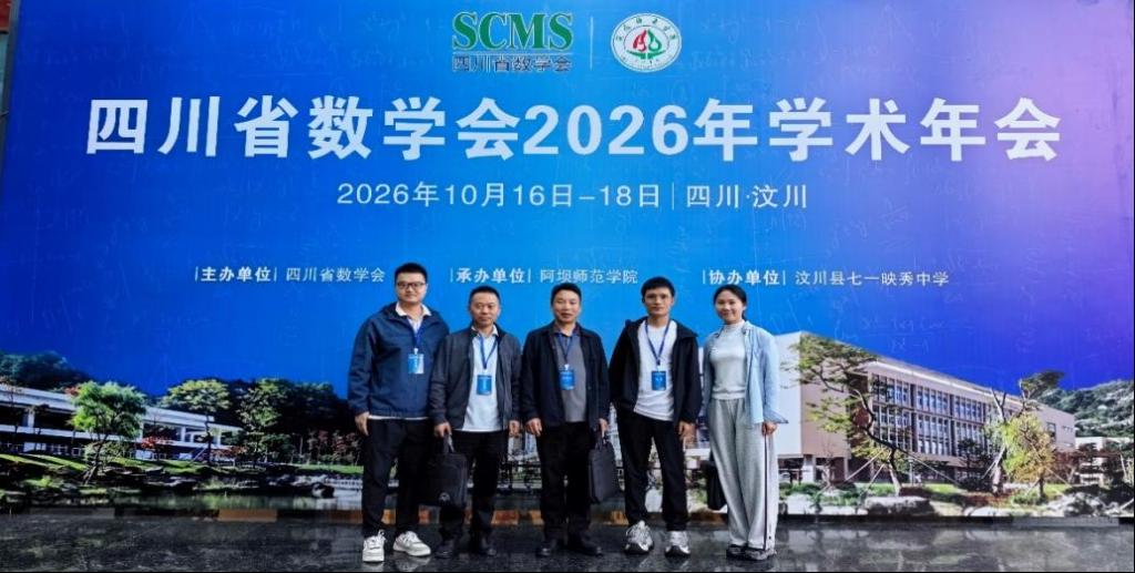 数学学院教师参加四川省数学会2026年学术年会