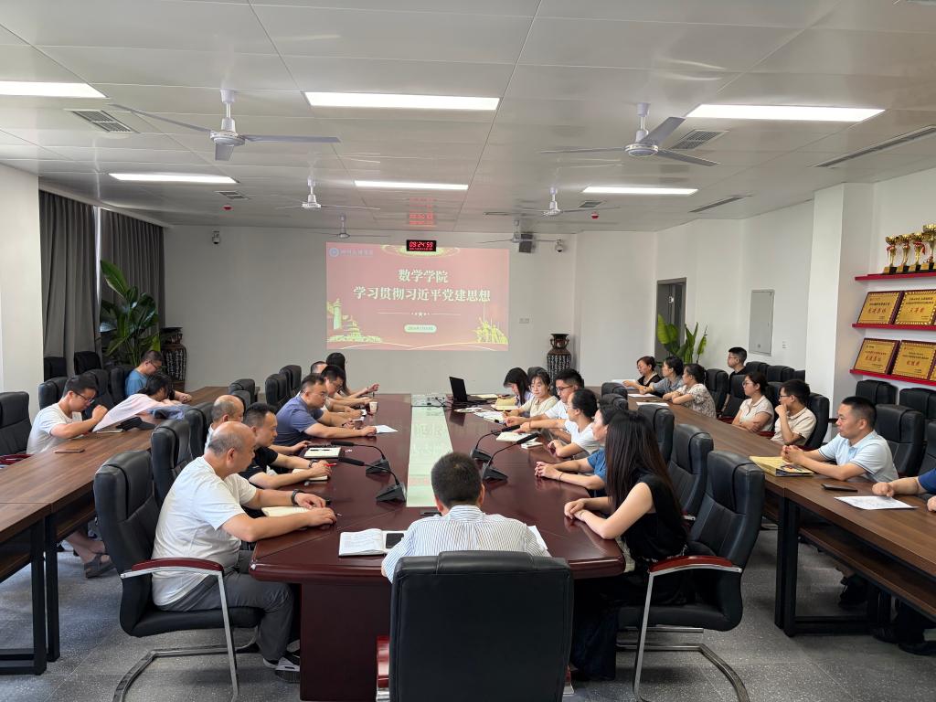 数学学院全体党员专题学习习近平党建思想